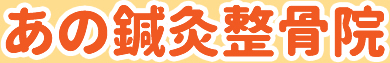 あの鍼灸整骨院