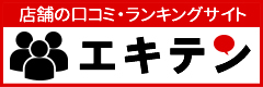 エキテン