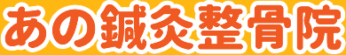 あの鍼灸整骨院