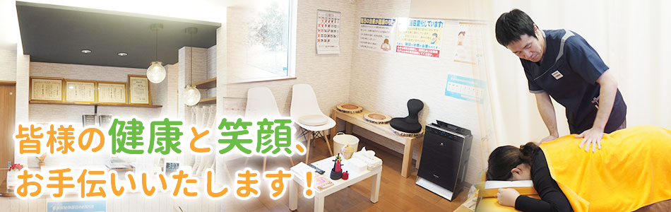 皆様の健康と笑顔、お手伝いしたします。