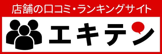 エキテン