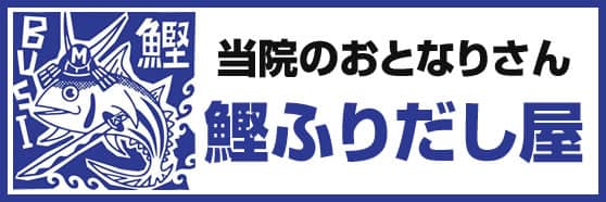 当院のおとなりさん鰹ふりだし屋