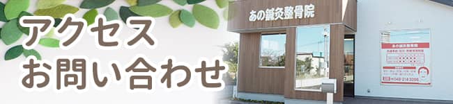 アクセス・お問い合わせ