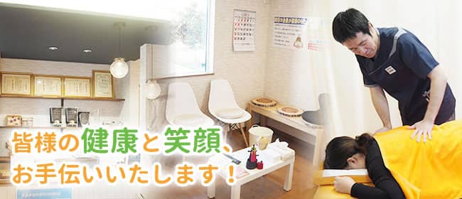 皆様の健康と笑顔、お手伝いしたします。